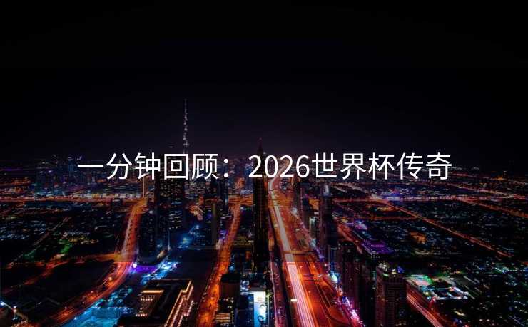 一分钟回顾：2026世界杯传奇